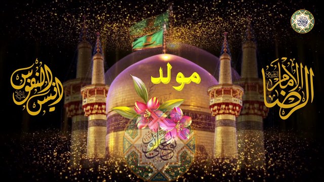 مولد الإمام علي بن موسى الرضا عليه السلام ١١ من شهر ذو القعدة أجمل المواليد الإهوازية/ عشرة الكرامة