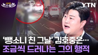 [뉴스모아] 사라진 메모리카드…김호중, 조금씩 드러나는 그날 행적 / YTN