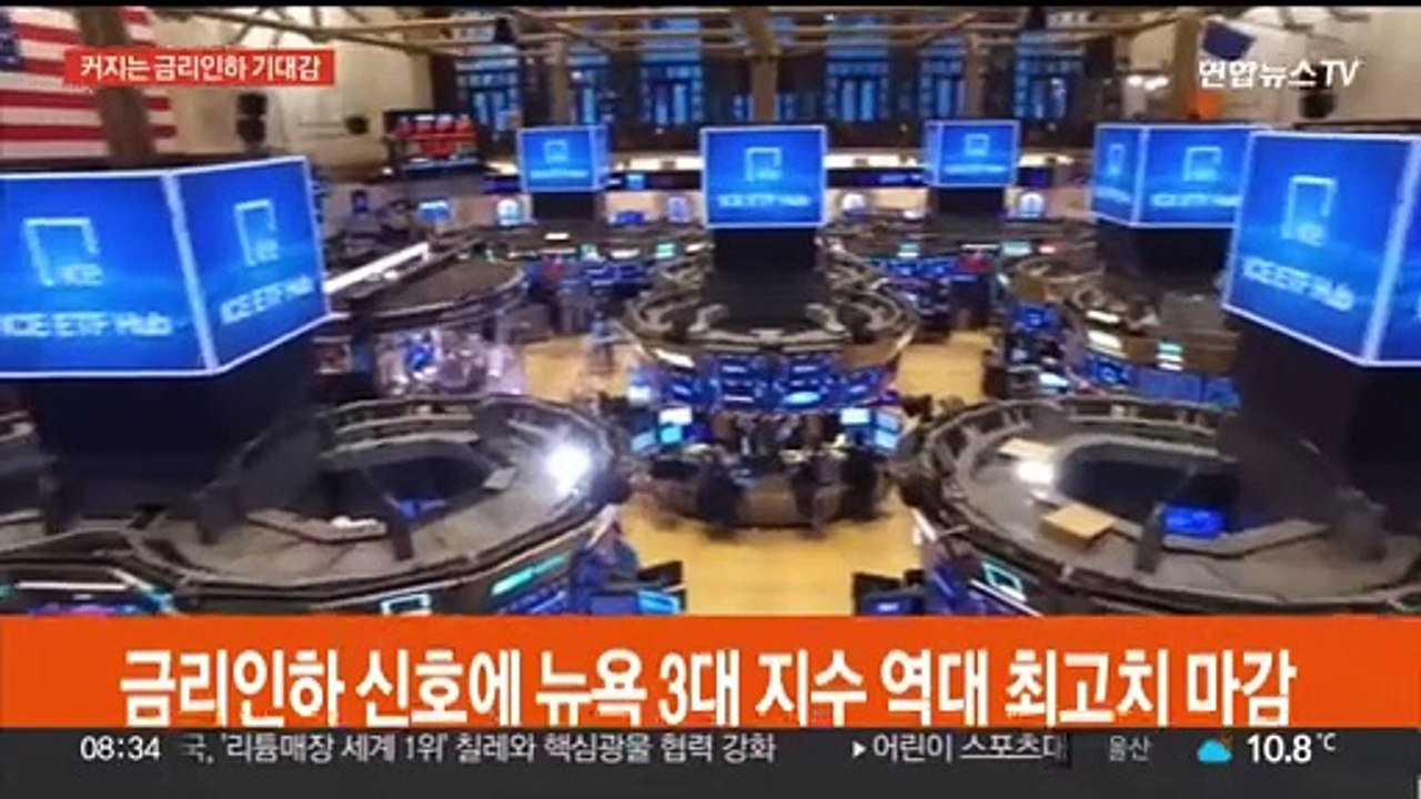 금리인하 신호에 뉴욕증시 3대 지수 역대 최고치 마감