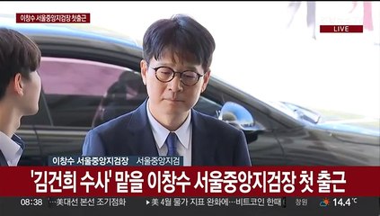 [현장연결] 이창수 중앙지검장, 김여사 수사에 "지장 없게 필요한 모든 조치"