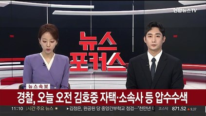 [속보] 경찰, 오늘 오전 김호중 자택·소속사 등 압수수색