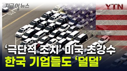 "차 타면 위험"...美, 초강수 예고에 숨 죽이는 한국 업계 [지금이뉴스] / YTN