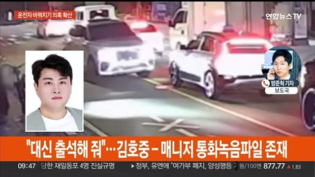김호중 운전자 바꿔치기 의혹 확산…경찰 수사 속도