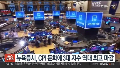 뉴욕증시, CPI 둔화에 3대 지수 역대 최고 마감