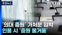 '의대 증원 가처분' 이르면 오늘 결정...인용 시 '증원 물거품' / YTN