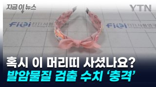 알리서 파는 어린이 머리띠, 발암물질 검출 수치 '충격' [지금이뉴스]  / YTN