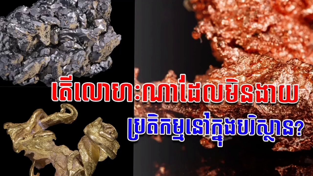 លោហៈណាខ្លះទុកយូរមិនងាយខូច (មិនងាយប្រតិកម្មក្នុងបរិស្ថាន)