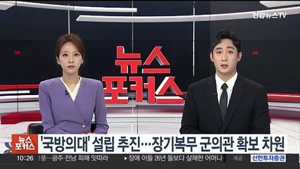 '국방의대' 설립 추진…장기복무 군의관 확보 차원
