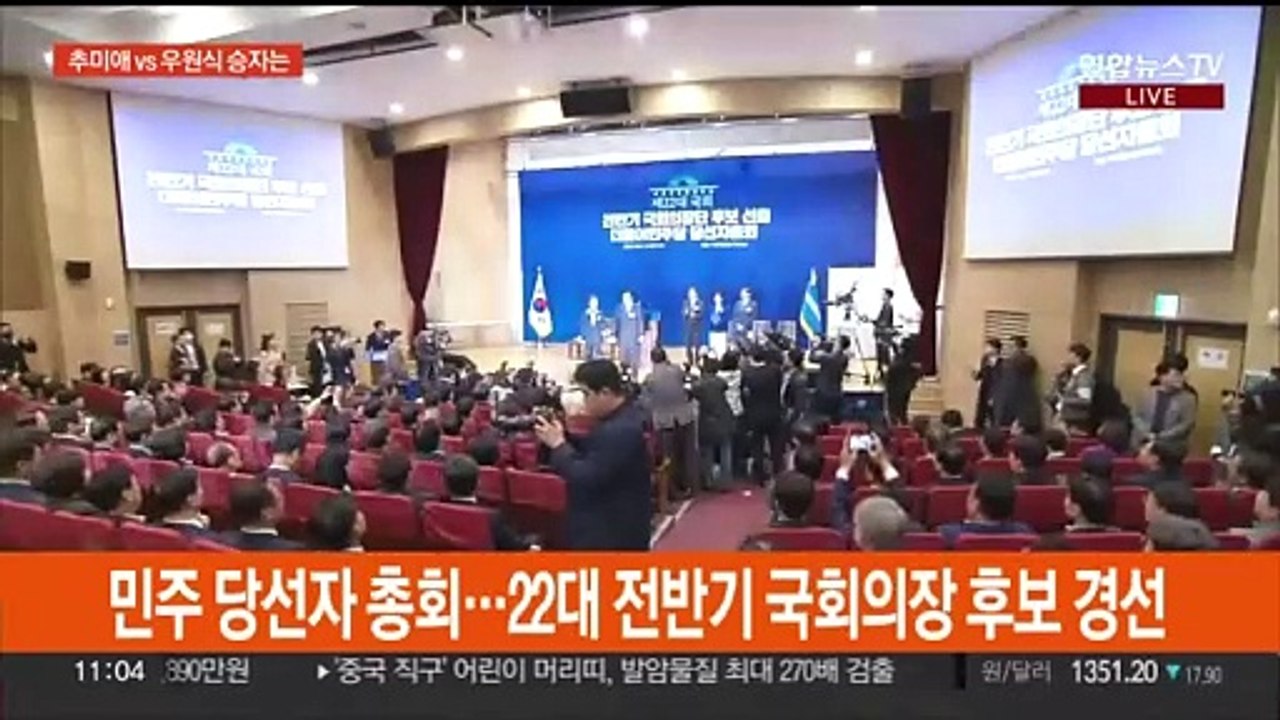 민주, 오늘 국회의장 후보 선출…여당, 전대 준비 가속