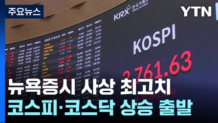 뉴욕증시 최고가 소식에 코스피·코스닥 상승 출발 / YTN