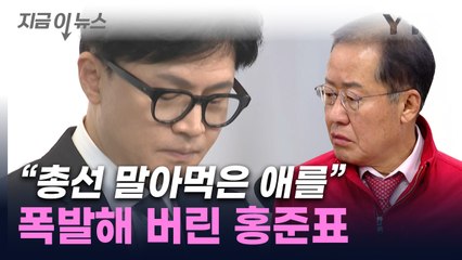 "총선 말아먹은 애"...홍준표, 한동훈 출마설에 '작심발언' [지금이뉴스] / YTN