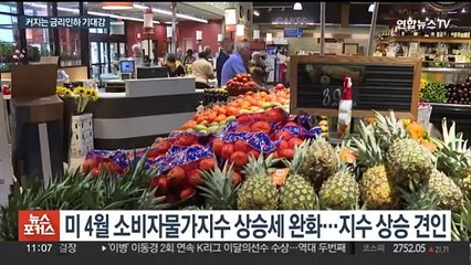 미국 물가상승 둔화 시그널…뉴욕증시 3대 지수 역대 최고치 마감
