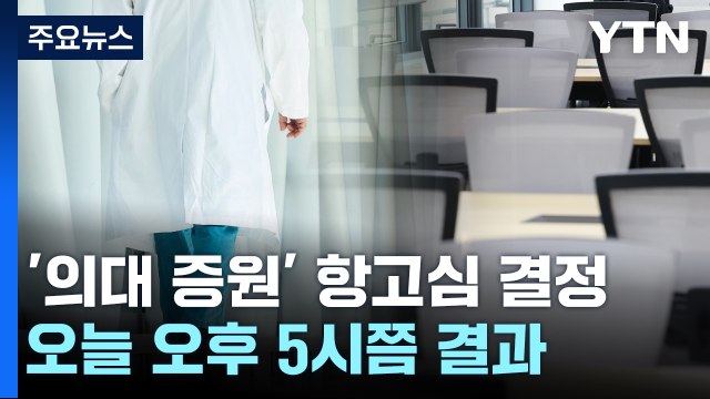 '의대 증원 가처분' 오늘 오후 5시쯤 결정...결과 뒤집힐까 / YTN