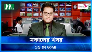 Shokaler Khobor | 16 May 2024 | NTV Latest News Update