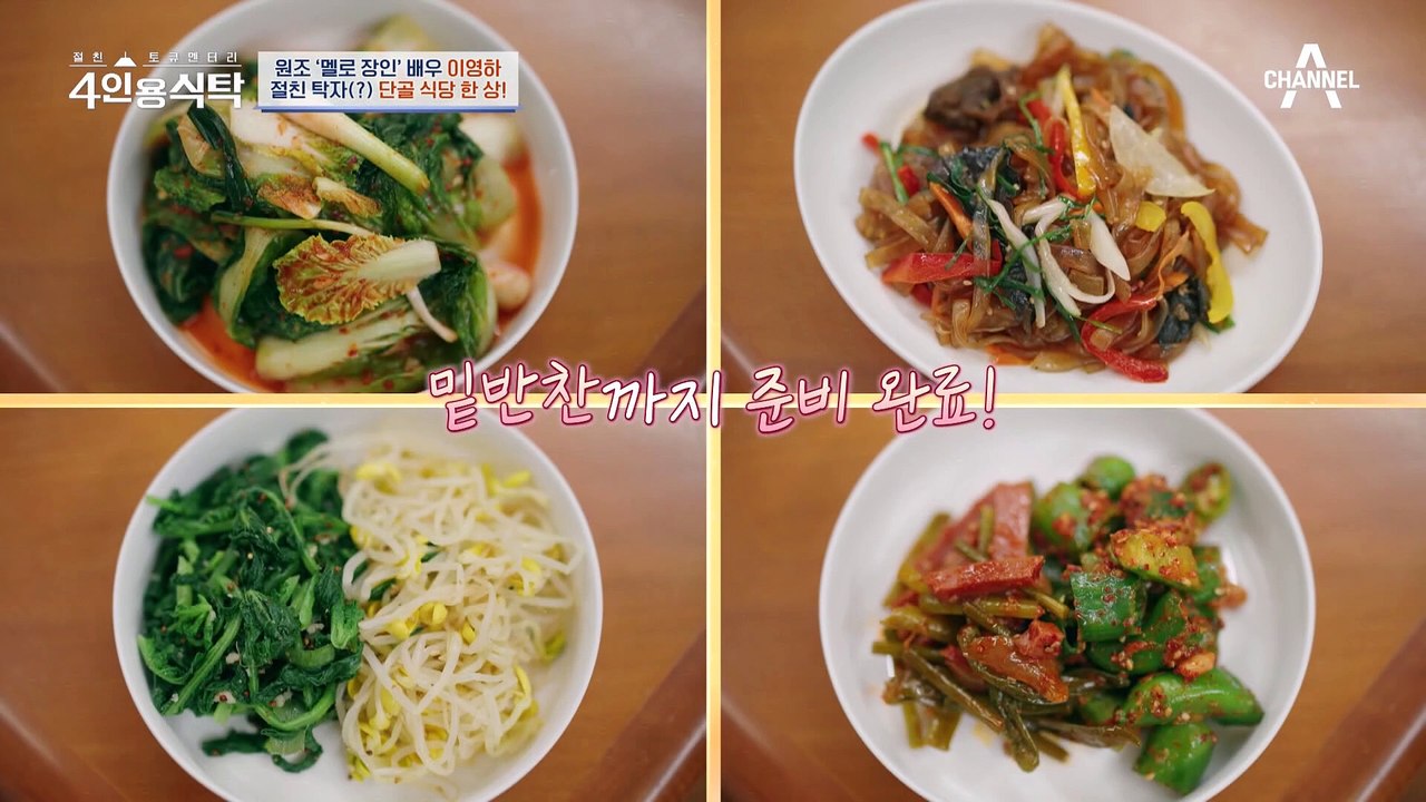 [#4인용식탁] 화려한 돌싱 이영하 "집밥은 아직 어려워ㅠ" 대신 단골 맛집 음식으로 절친들 기절시키기 성공! | 절친 토큐멘터리 4인용식탁 36회