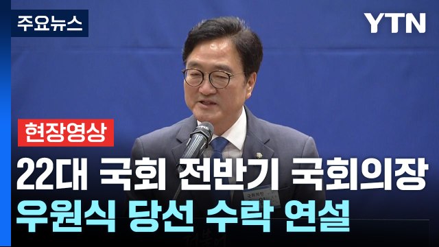 [현장영상+] 우원식, 22대 전반기 국회의장 후보로...추미애 탈락 / YTN