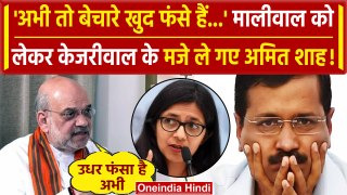 Amit Shah on Arvind Kejriwal: Swati Maliwal मामले का ज़िक्र कर Amit Shah ने क्या कहा | वनइंडिया हिंदी