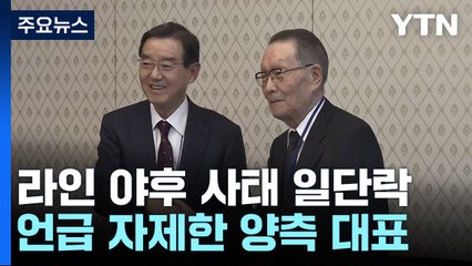라인 사태 속 한일 경제인회의 종료..."언급 삼가겠다" / YTN