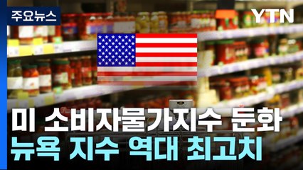 4월 미 소비자물가상승세 둔화...뉴욕증시 역대 최고 마감 / YTN