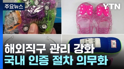 "카드뮴 최대 700배"...정부, 해외직구 관리 대폭 강화 / YTN