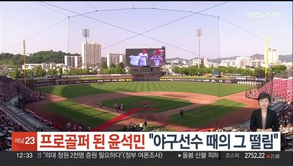 프로골퍼 된 윤석민 "야구선수 때의 그 떨림"