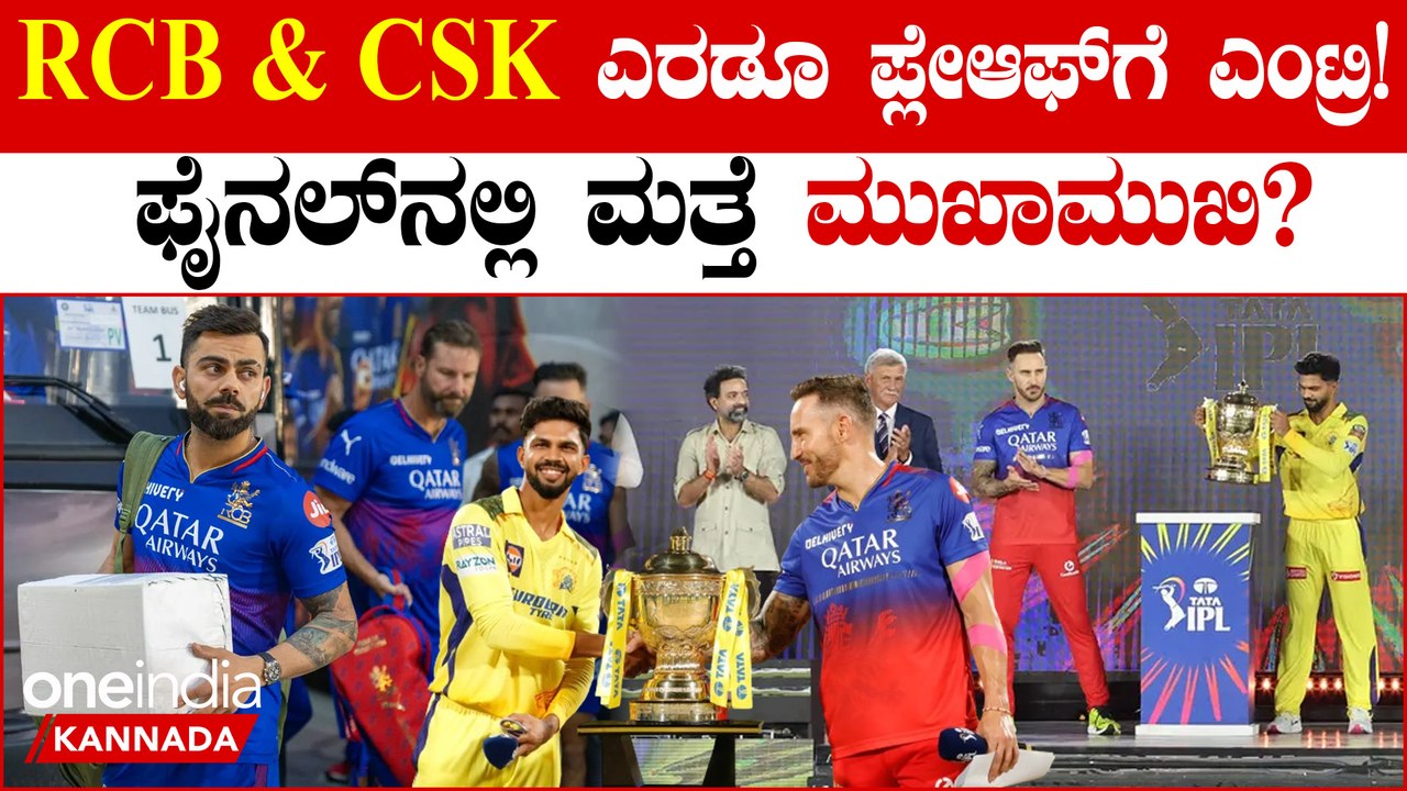 RCB vs CSK ಪ್ಲೇಆಫ್ ಗೆ ಎರಡೂ ತಂಡಗಳ ಎಂಟ್ರಿ! ಲೆಕ್ಕಾಚಾರ ಹೀಗಾದಾಗ ಮಾತ್ರ....