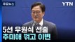22대 전반기 국회의장 후보 우원식...추미애 꺾고 이변 / YTN