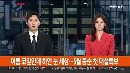 여름 코앞인데 새하얀 눈 세상…5월 중순 첫 대설특보