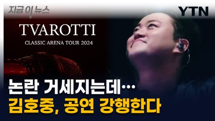 '뺑소니 논란' 김호중, 공연 강행한다 [지금이뉴스] / YTN