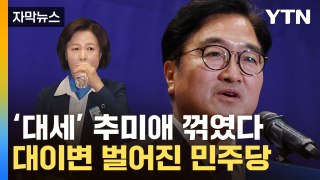 [자막뉴스] 우원식에 밀려난 '대세' 추미애...국회의장 후보 대이변 / YTN
