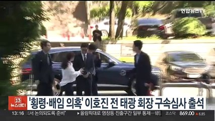 '횡령·배임 의혹' 이호진 전 태광 회장 구속심사 출석
