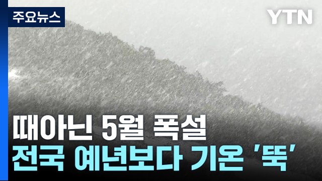 [날씨] 때아닌 5월 폭설...서울 낮 20℃, 전국 예년 기온 밑돌아 / YTN