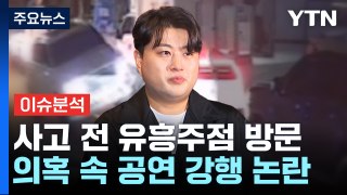 [뉴스나우] 김호중, 커지는 의혹 속 공연 강행 논란...경찰 수사는? / YTN