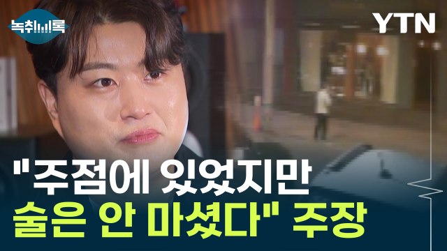 김호중 주점에 있었지만 술은 안 마셨다 주장 [Y녹취록] / YTN