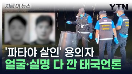 태국 언론, '파타야 살인 사건' 용의자 신상공개...국내는 아직 [지금이뉴스] / YTN