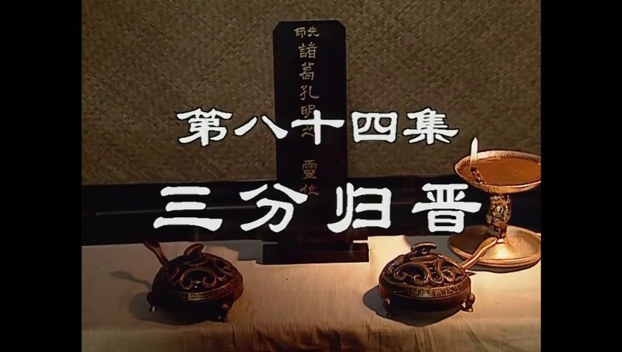 三国演義 第84集 三分帰晋 さんぶんきしん 日本語吹き替え BS2 三国志