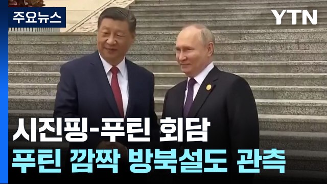 5기 내각 이끌고 시진핑 찾아간 푸틴...장기전 후원 타진 / YTN