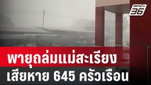 พายุถล่มแม่สะเรียง เสียหาย 645 ครัวเรือน | เที่ยงทันข่าว | 16 พ.ค. 67