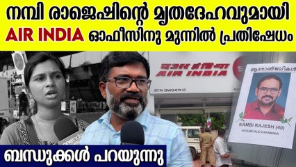 ഞങ്ങൾക്ക് നഷ്ടപരിഹാരം കിട്ടണം ; Air India ഓഫീസ് വളഞ്ഞ് പോലീസ് സന്നാഹം