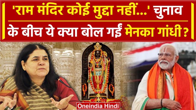 Lok Sabha Election 2024: राम मंदिर पर Maneka Gandhi ने ऐसा क्यों कहा | Sultanpur | वनइंडिया हिंदी