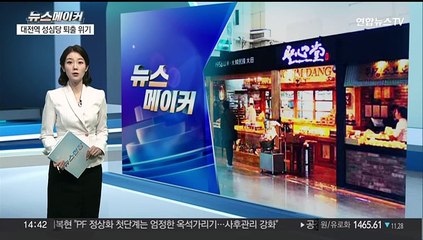 [뉴스메이커] 성심당, 대전역 퇴출 위기 이유는?