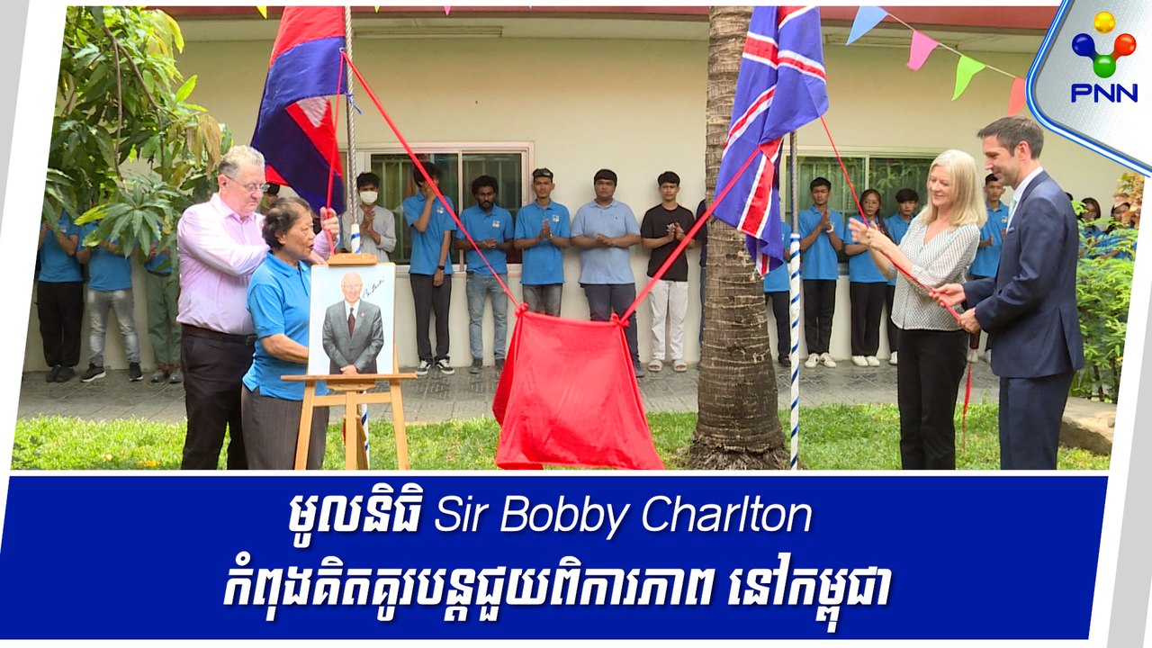 [15-05-24] មូលនិធិ Sir Bobby Charlton កំពុងគិតគូរបន្តជួយពិការភាព នៅកម្ពុជា តាមរយៈ Exceed Worldwide