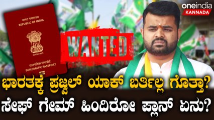 NDA ಅಧಿಕಾರಕ್ಕೆ‌ಬಂದ್ರೆ ಪ್ರಜ್ವಲ್ ಸೇಫ್ ಆಗ್ತಾರಾ? ಭಾರತಕ್ಕೆ ಬರದೇ ಇರೋದಕ್ಕಿರುವ ಕಾರಣದ ಹಿದಿನ‌ ಲೆಕ್ಕಾಚಾರ!