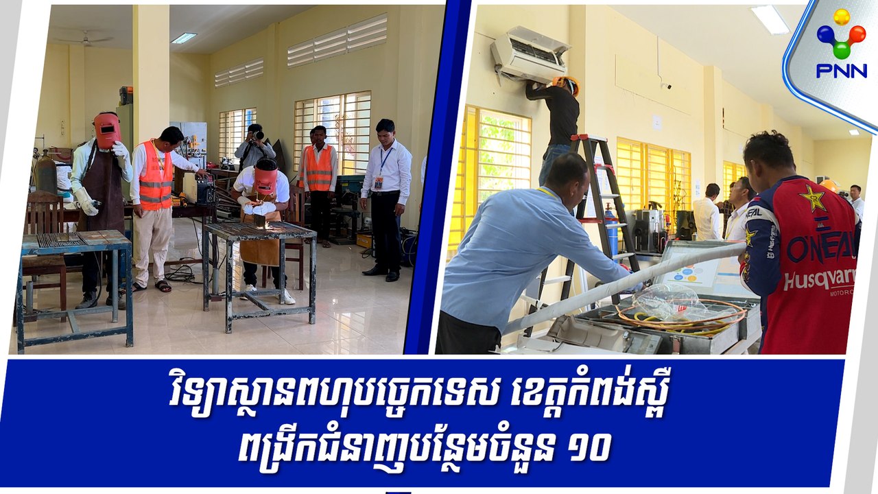 [15-05-24] វិទ្យាស្ថានពហុបច្ចេកទេស ខេត្តកំពង់ស្ពឺ ពង្រីកជំនាញបន្ថែមចំនួន ១០ បន្ទាប់ពីជំហានទី១ ទទួលបានជោគជ័យ