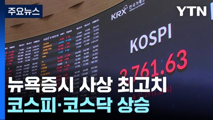 뉴욕증시 최고가 소식에 코스피·코스닥 상승 행진 / YTN