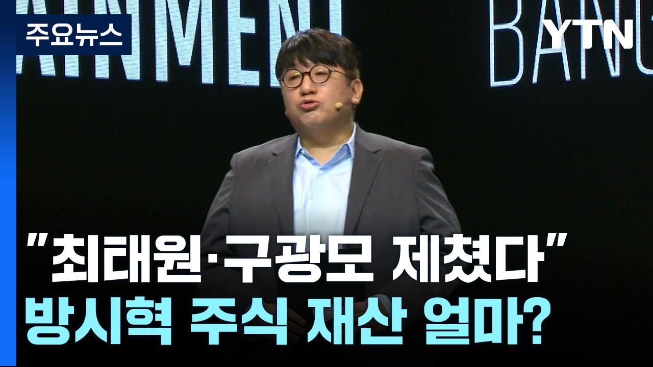 "최태원·구광모 제쳤다"...방시혁 주식 재산 얼마? [앵커리포트] / YTN
