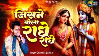 कृष्णा जी का लोकप्रिय भजन को ज़रूर सुनें | Jisne Bola Radhe Radhe | उसको श्याम मिला | Krishna Bhajan