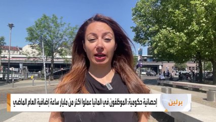 إحصائية حكومية: الموظفون في ألمانيا عملوا أكثر من مليار ساعة إضافية العام الماضي