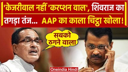 Arvind Kejriwal Bail: केजरीवाल नहीं 'करप्शन वाल, Shivraj Singh Chouhan का तंज | AAP | वनइंडिया हिंदी