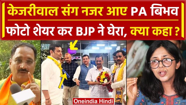 Swati Maliwal Assault Case: Arvind Kejriwal संग नजर आए Bibhav Kumar | BJP | AAP वनइंडिया हिंदी